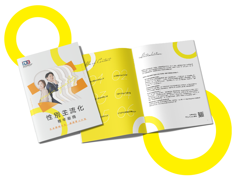 經濟部工業局 性平主流化標竿廠商 美編排版設計 [品牌設計 / ci設計 / vi設計 / logo設計 / 平面設計 / 型錄設計 / 展場設計]手機版(9)