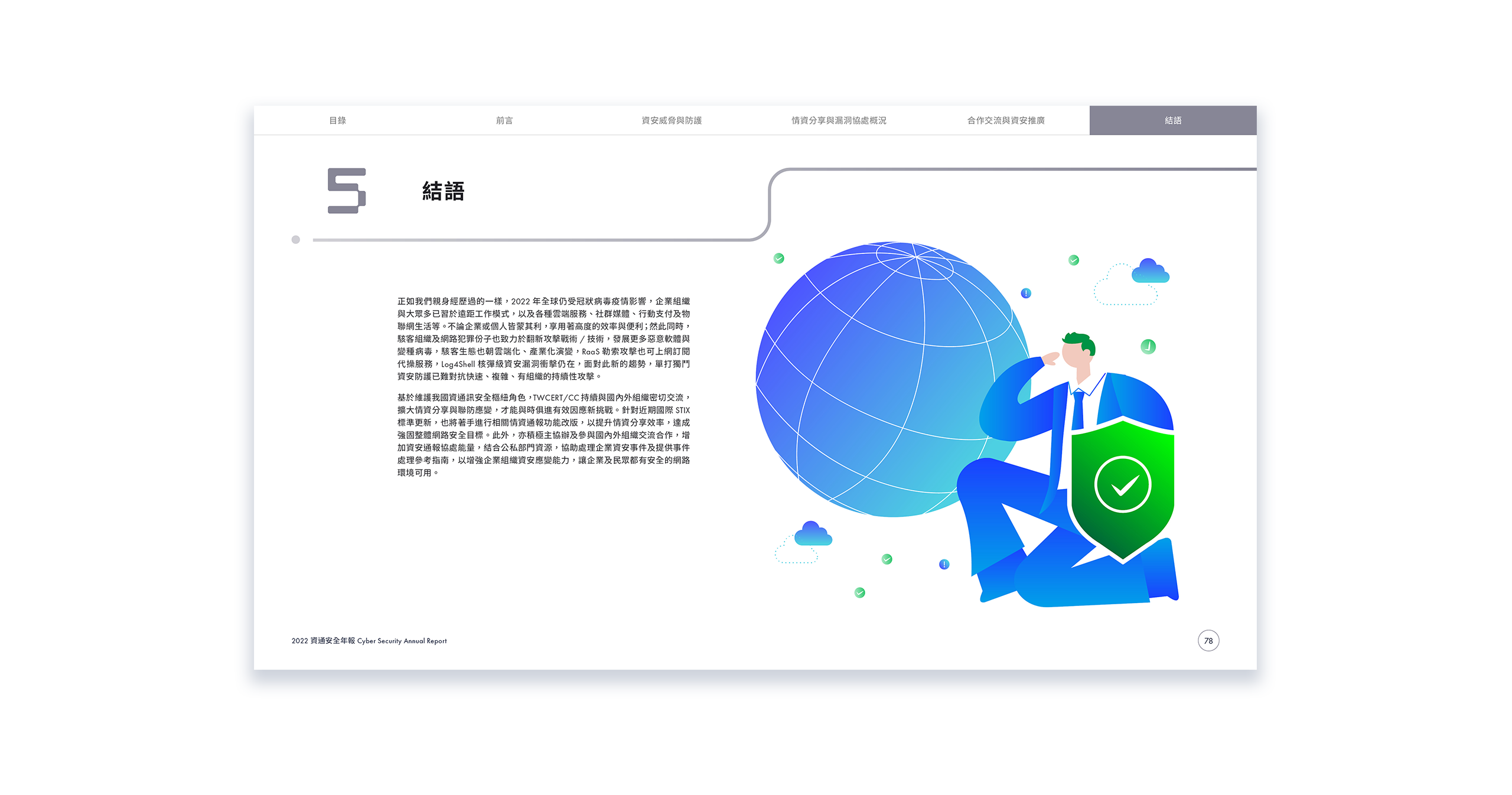 TWCERT CC 台灣電腦網路危機處理暨協調中心 資通安全年報 美編排版設計 [品牌設計 / ci設計 / vi設計 / logo設計 / 平面設計 / 型錄設計 / 展場設計]電腦版(11)