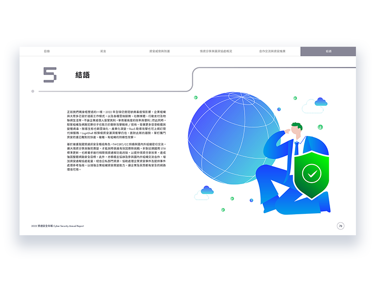 TWCERT CC 台灣電腦網路危機處理暨協調中心 資通安全年報 美編排版設計 [品牌設計 / ci設計 / vi設計 / logo設計 / 平面設計 / 型錄設計 / 展場設計]手機版(11)