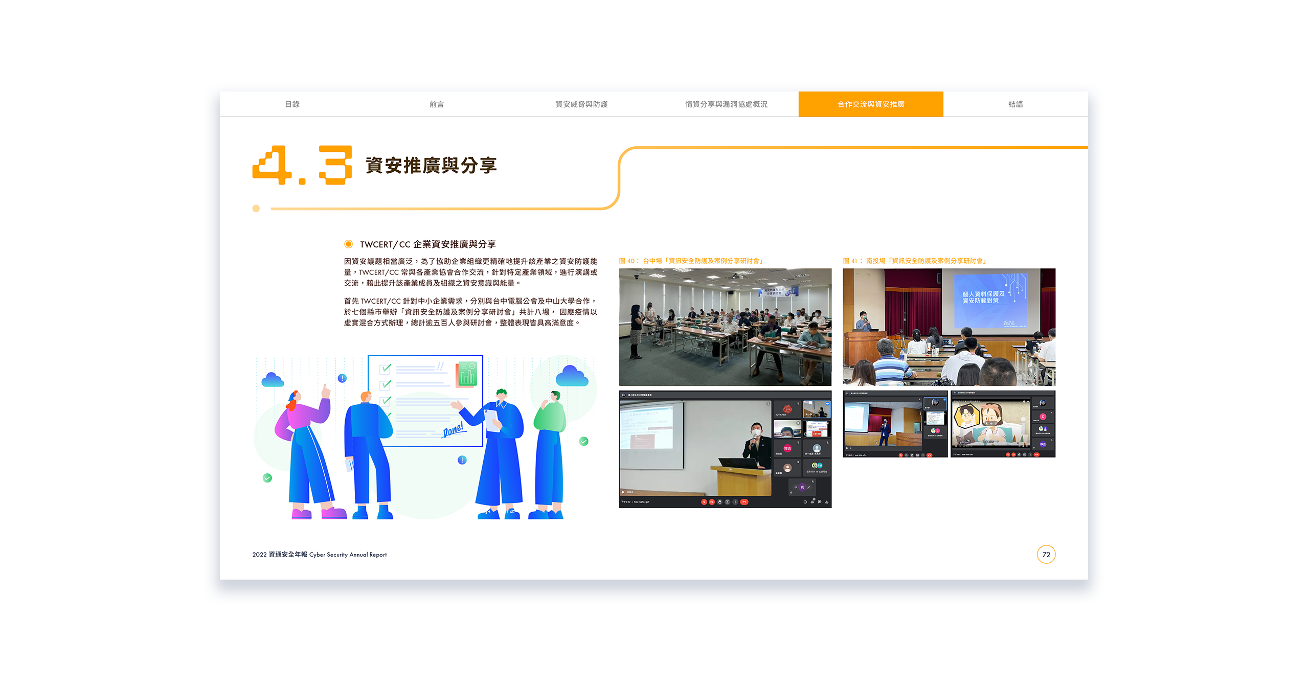 TWCERT CC 台灣電腦網路危機處理暨協調中心 資通安全年報 美編排版設計 [品牌設計 / ci設計 / vi設計 / logo設計 / 平面設計 / 型錄設計 / 展場設計]電腦版(10)