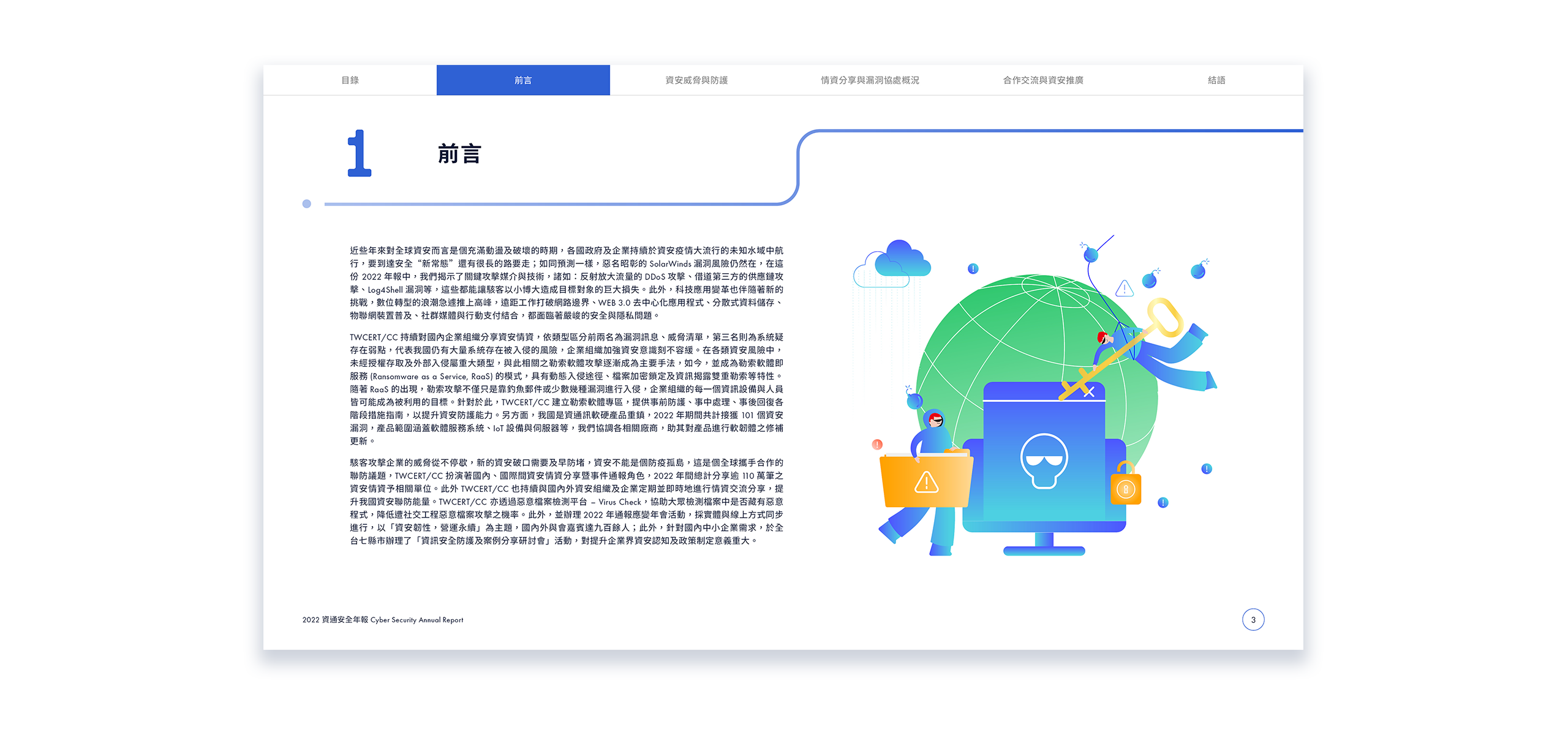 TWCERT CC 台灣電腦網路危機處理暨協調中心 資通安全年報 美編排版設計 [品牌設計 / ci設計 / vi設計 / logo設計 / 平面設計 / 型錄設計 / 展場設計]電腦版(5)