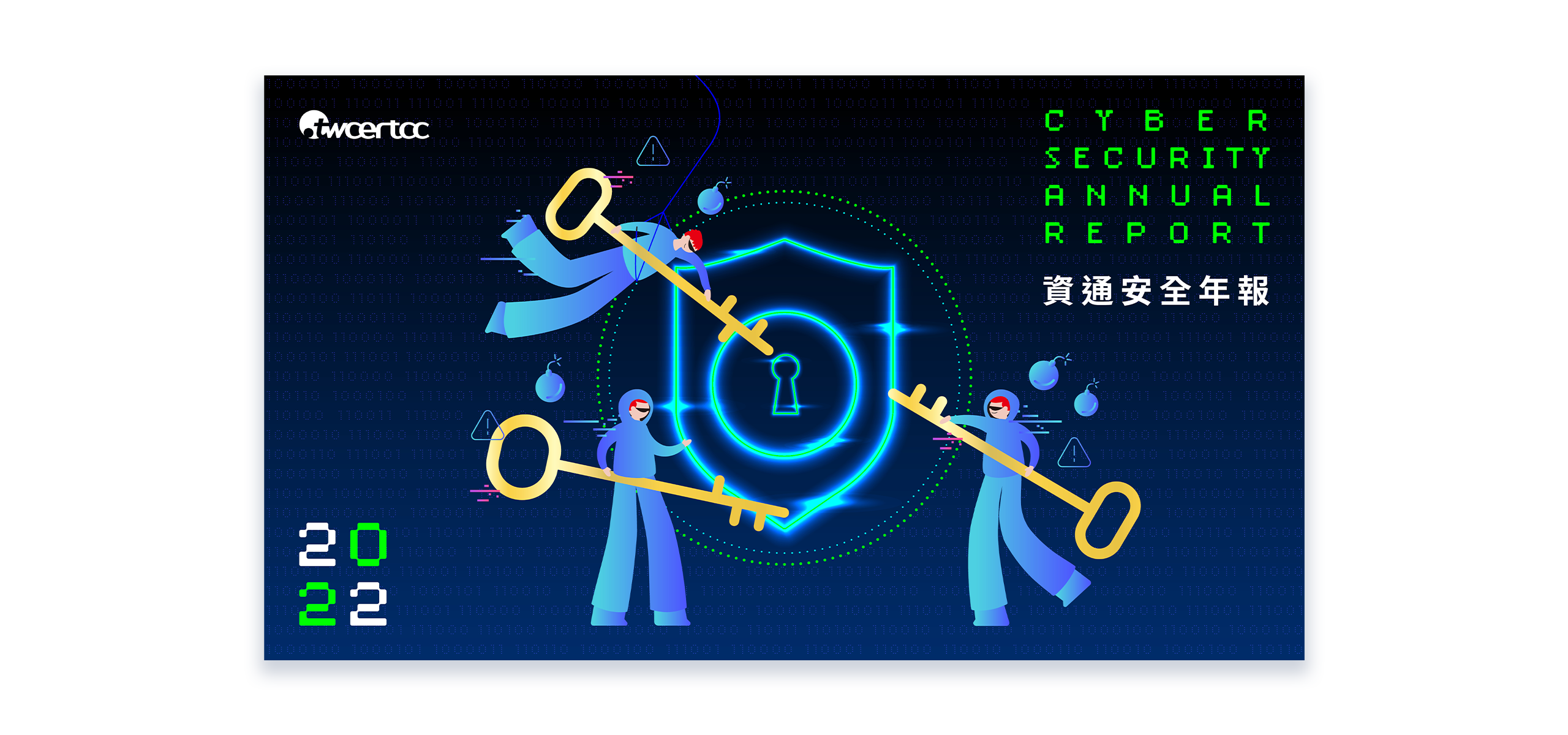 TWCERT CC 台灣電腦網路危機處理暨協調中心 資通安全年報 美編排版設計 [品牌設計 / ci設計 / vi設計 / logo設計 / 平面設計 / 型錄設計 / 展場設計]電腦版(2)