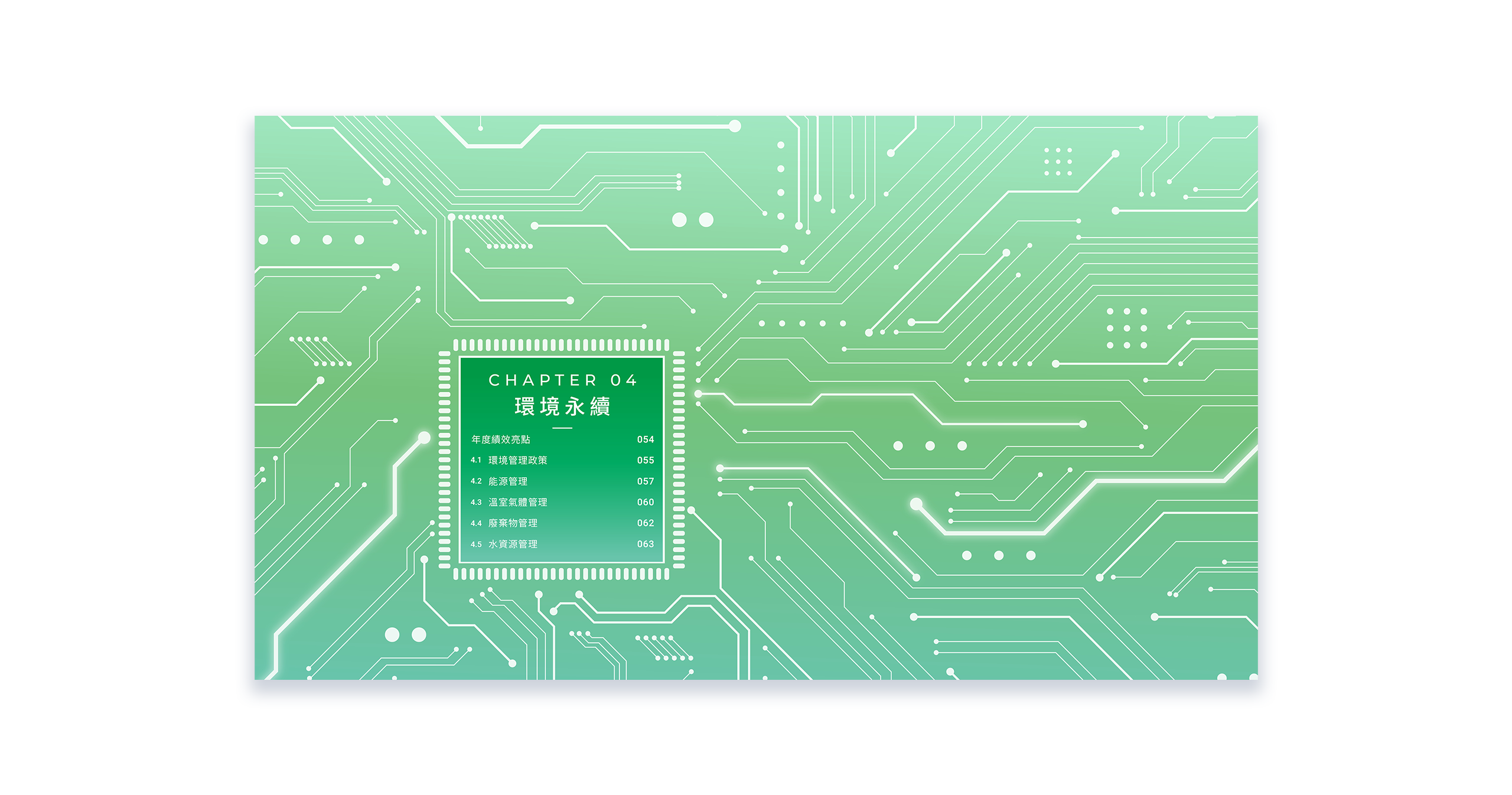 奕力科技 2022 ESG 永續報告書 美編排版設計 [書本設計/平面設計/書本印刷設計/排版設計/CSR企業社會責任報告書美編排版設計/ESG永續報告書美編排版設計/ESG永續報告書網站設計]電腦版(9)