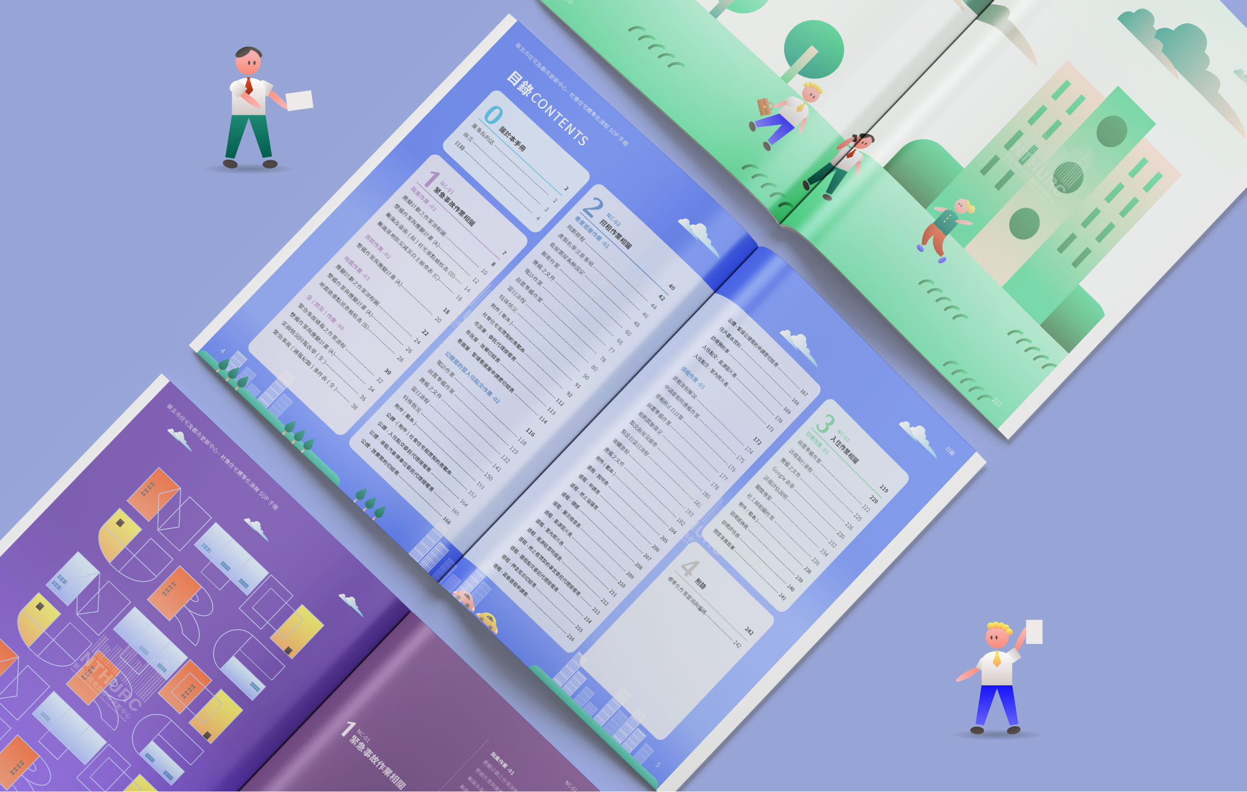 新北市住宅及都市更新中心 社會住宅標準化流程-SOP手冊 美編排版設計  [平面設計 / 品牌設計 / ci設計 / vi設計 / logo設計 / 平面設計 / 型錄設計 / 展場設計]電腦版(1)