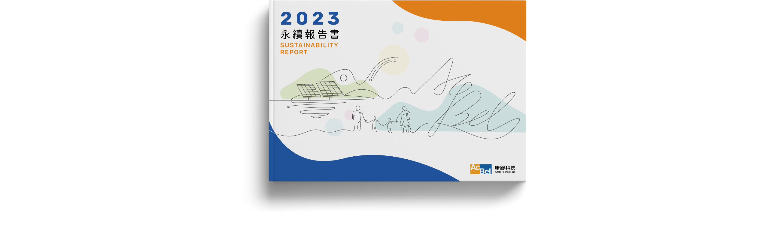 康舒科技 2023 ESG 永續報告書 美編排版設計 [書本設計/平面設計/書本印刷設計/排版設計/CSR企業社會責任報告書美編排版設計/ESG永續報告書美編排版設計/ESG永續報告書網站設計]電腦版(1)