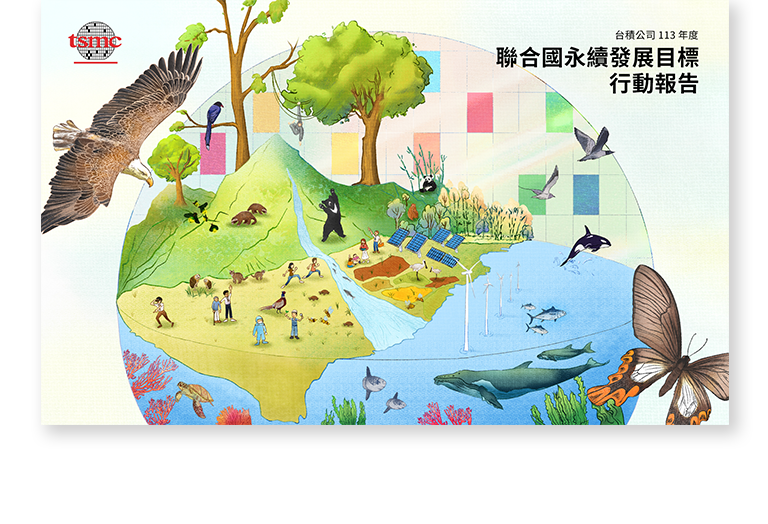 台積電 2024 聯合國永續發展目標行動報告書 美編排版設計 [書本設計/平面設計/書本印刷設計/排版設計/CSR企業社會責任報告書美編排版設計/ESG永續報告書美編排版設計/ESG永續報告書網站設計]手機版(3)