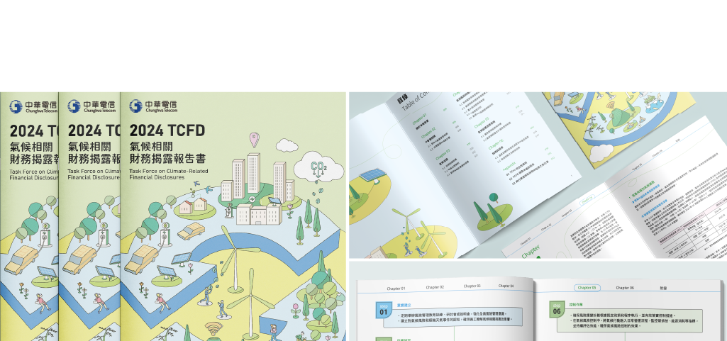 中華電信 2024 TCFD 氣候相關財務揭露報告書 美編排版設計 [書本設計/平面設計/書本印刷設計/排版設計/CSR企業社會責任報告書美編排版設計/ESG永續報告書美編排版設計/ESG永續報告書網站設計]手機版(13)