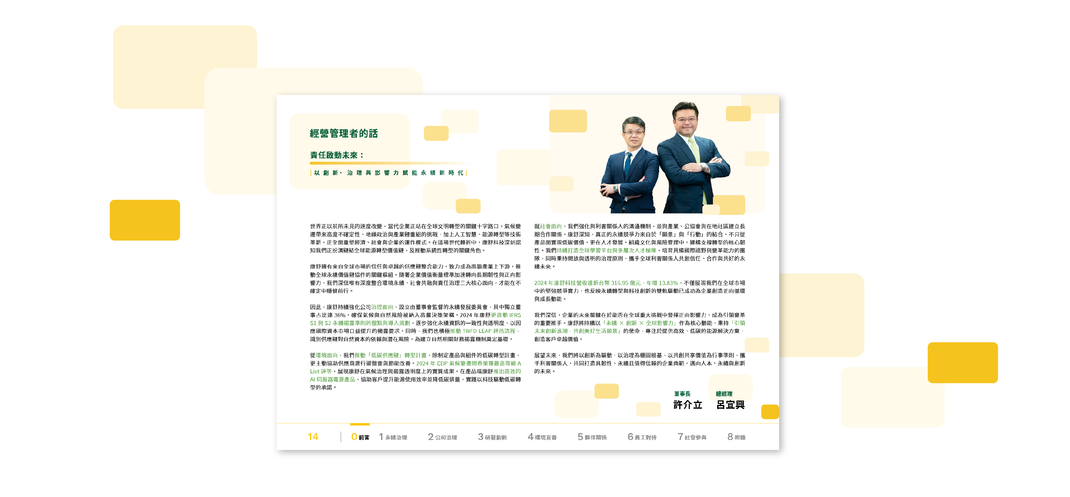 康舒科技 2024 ESG 永續報告書 美編排版設計 [書本設計/平面設計/書本印刷設計/排版設計/CSR企業社會責任報告書美編排版設計/ESG永續報告書美編排版設計/ESG永續報告書網站設計]電腦版(6)