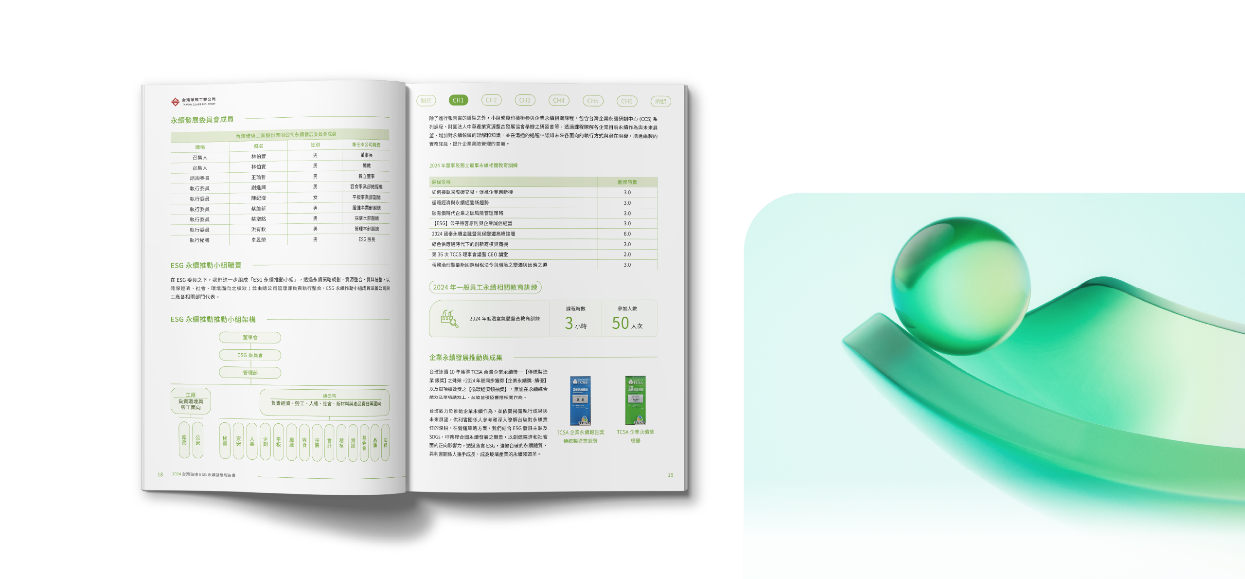 台灣玻璃 2024 ESG 永續報告書 美編排版設計 [書本設計/平面設計/書本印刷設計/排版設計/CSR企業社會責任報告書美編排版設計/ESG永續報告書美編排版設計/ESG永續報告書網站設計]電腦版(5)