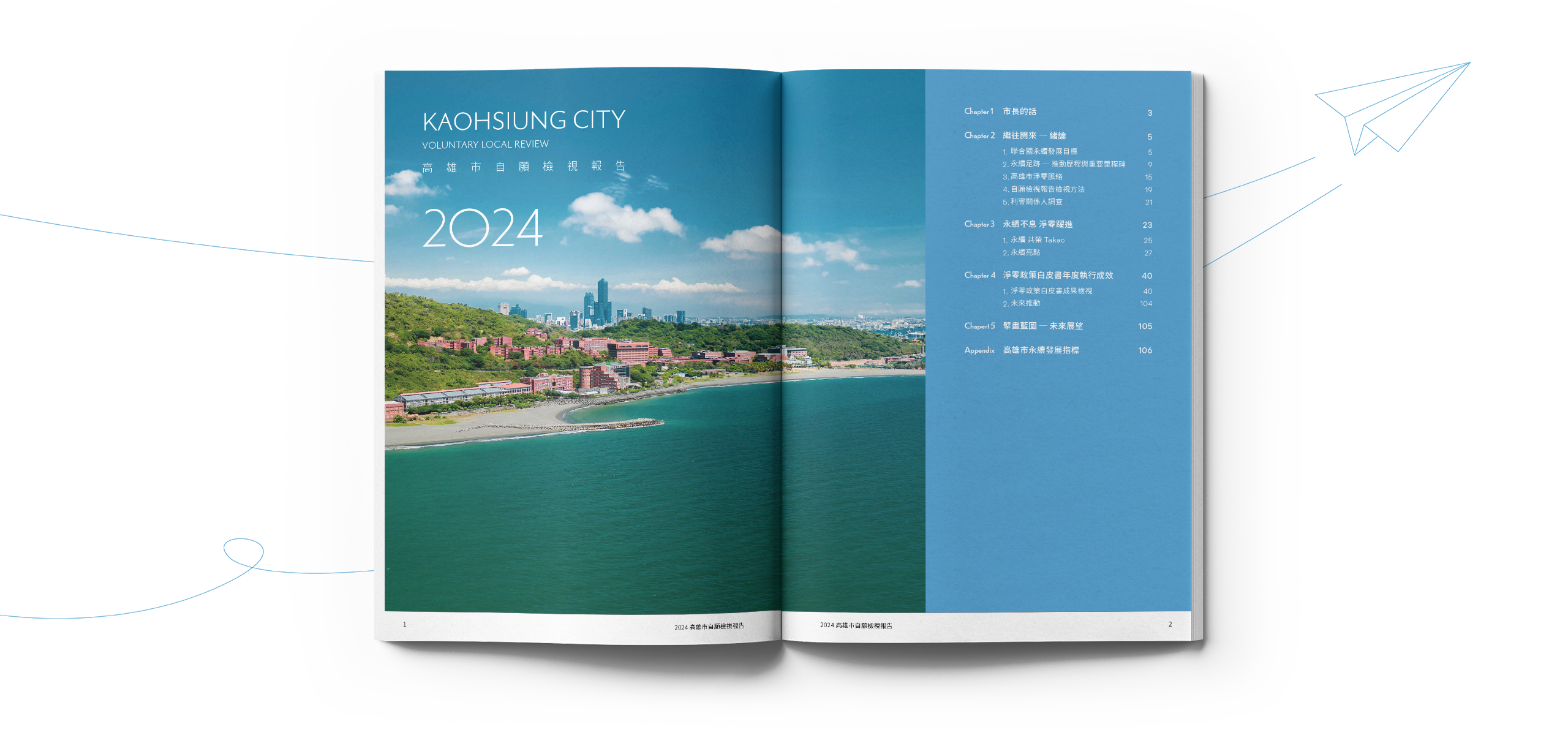 高雄市政府 2024自願檢視報告 美編排版設計 [書本設計/平面設計/書本印刷設計/排版設計/CSR企業社會責任報告書美編排版設計/ESG永續報告書美編排版設計/ESG永續報告書網站設計]電腦版(3)
