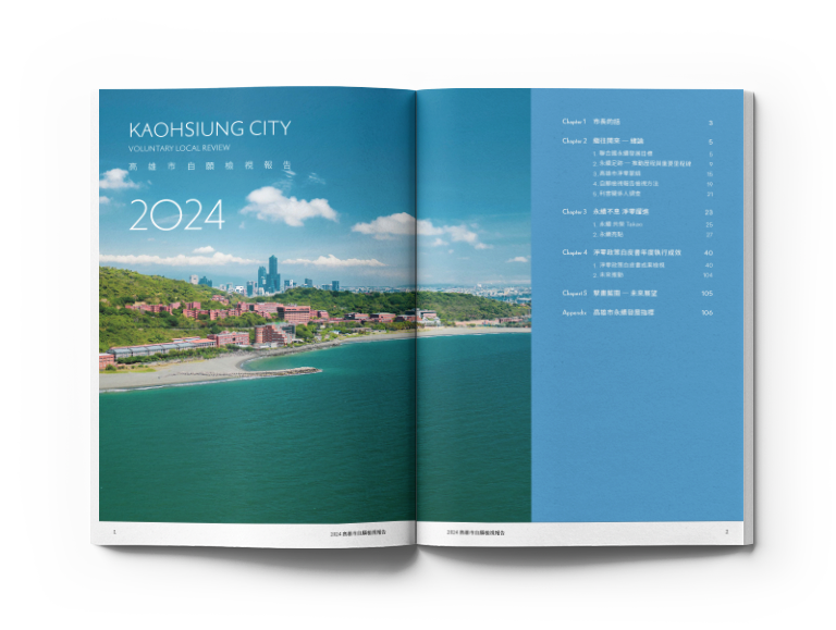 高雄市政府 2024自願檢視報告 美編排版設計 [書本設計/平面設計/書本印刷設計/排版設計/CSR企業社會責任報告書美編排版設計/ESG永續報告書美編排版設計/ESG永續報告書網站設計]手機版(3)
