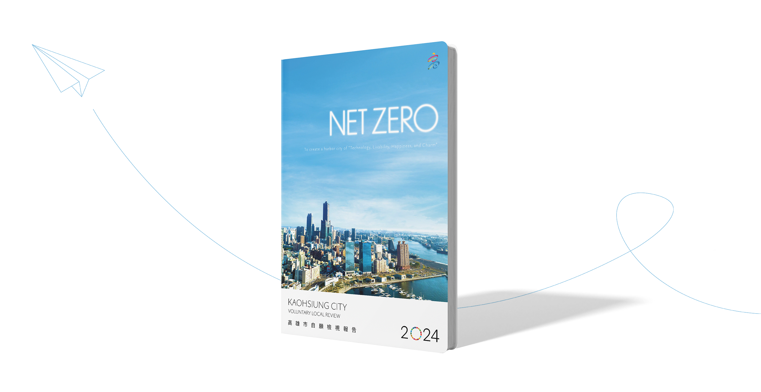 高雄市政府 2024自願檢視報告 美編排版設計 [書本設計/平面設計/書本印刷設計/排版設計/CSR企業社會責任報告書美編排版設計/ESG永續報告書美編排版設計/ESG永續報告書網站設計]電腦版(1)