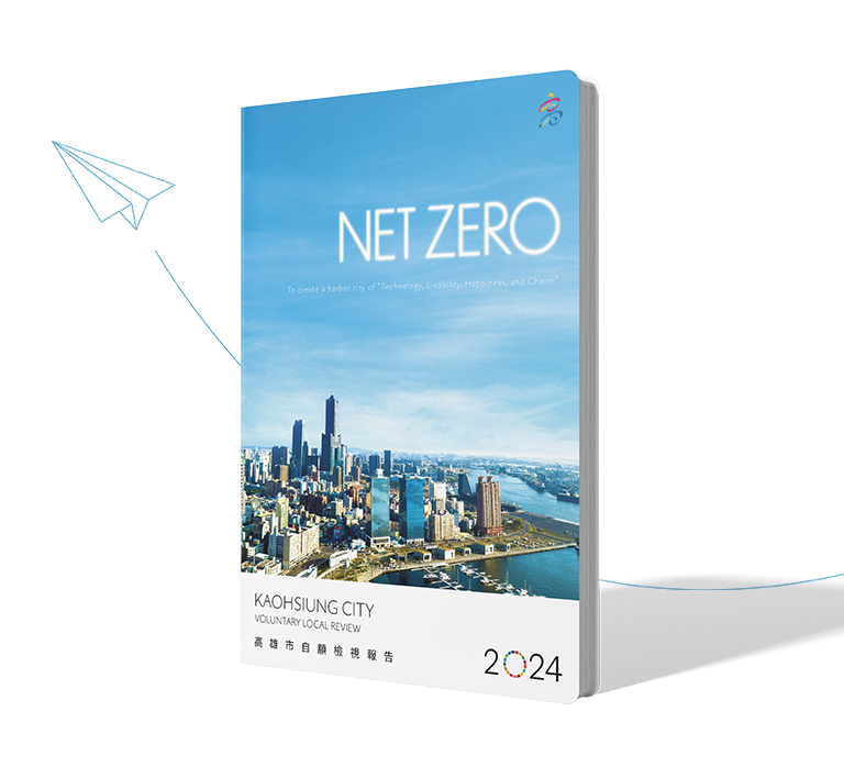 高雄市政府 2024自願檢視報告 美編排版設計 [書本設計/平面設計/書本印刷設計/排版設計/CSR企業社會責任報告書美編排版設計/ESG永續報告書美編排版設計/ESG永續報告書網站設計]手機版(1)
